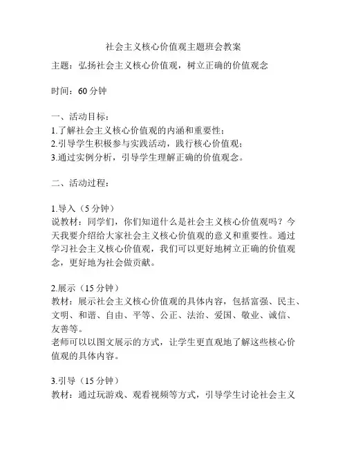 社会主义核心价值观主题班会教案