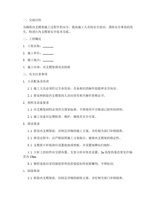 内支模架安全技术交底模板