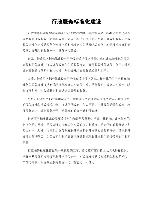 行政服务标准化建设