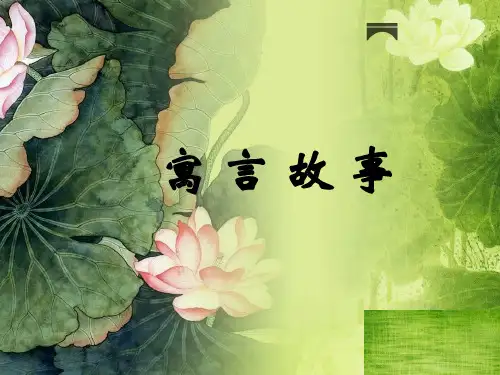 寓言故事的特点