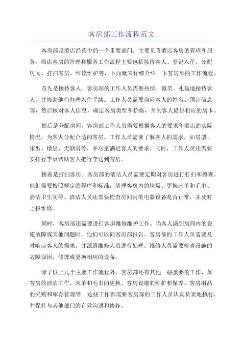 客房部工作流程范文