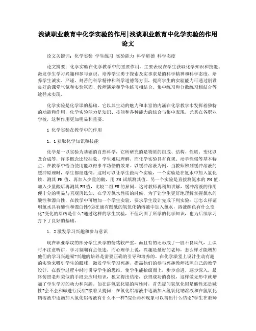 浅谈职业教育中化学实验的作用浅谈职业教育中化学实验的作用论文