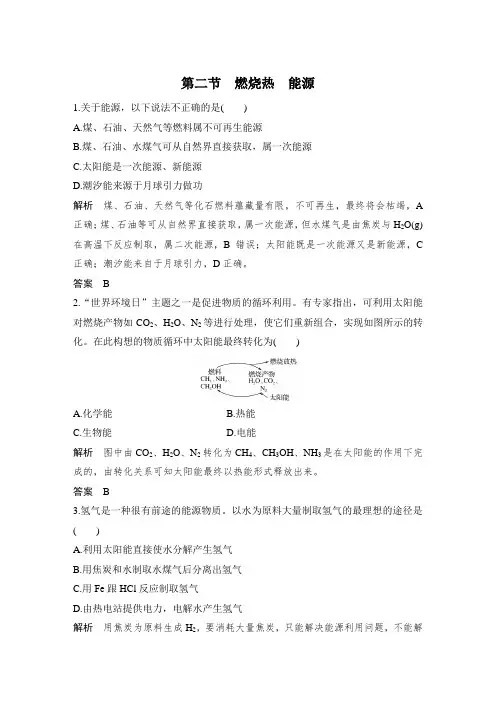 课时作业17：1.2燃烧热　能源