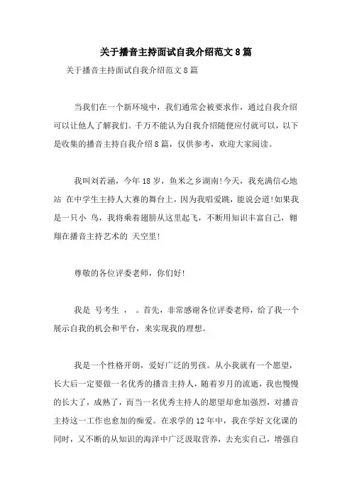关于播音主持面试自我介绍范文8篇