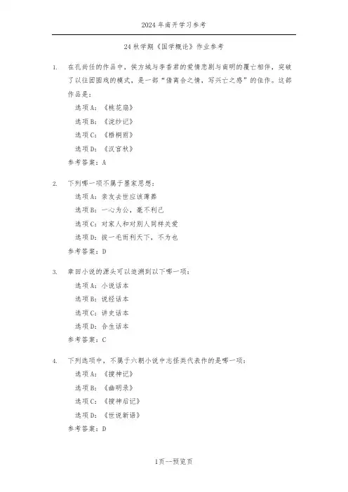 南开24秋学期《国学概论》作业参考一