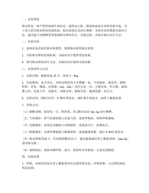 模拟肺水肿实验报告