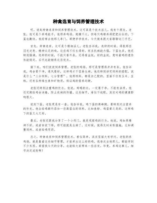 种禽选育与饲养管理技术