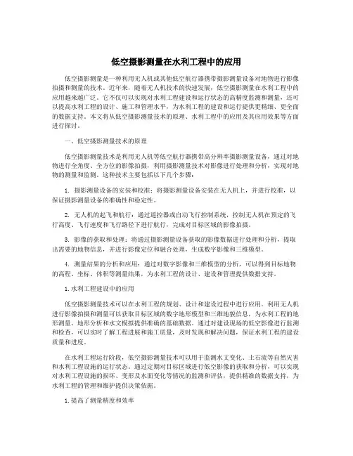 低空摄影测量在水利工程中的应用
