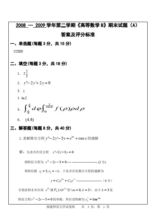 2009-2010学年第二学期高等数学B试卷(E卷答案)