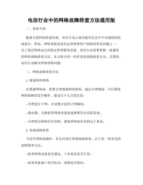 电信行业中的网络故障排查方法通用版