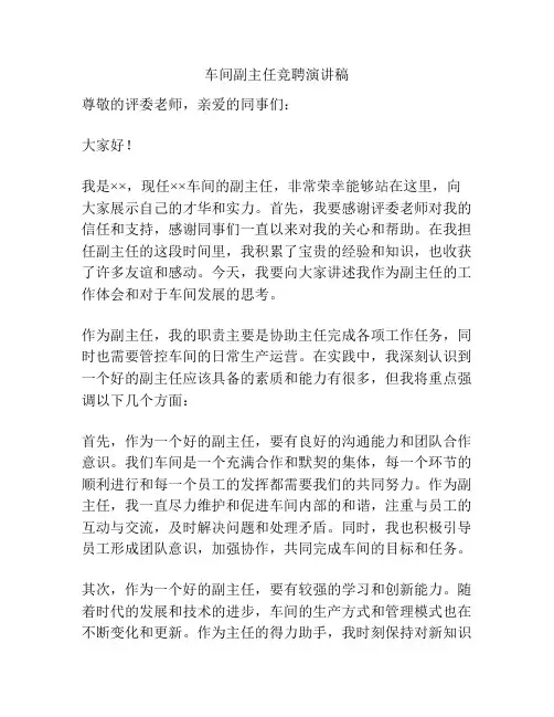车间副主任竞聘演讲稿