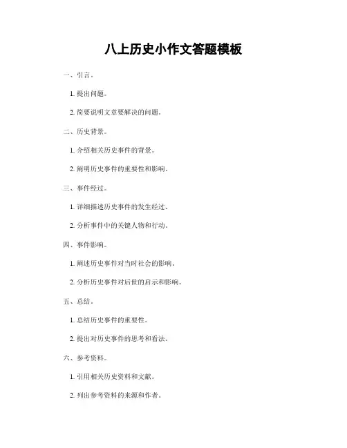 八上历史小作文答题模板