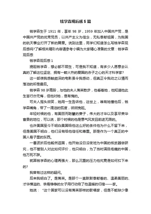 钱学森观后感5篇
