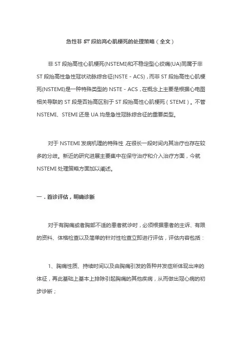 急性非ST段抬高心肌梗死的处理策略(全文)
