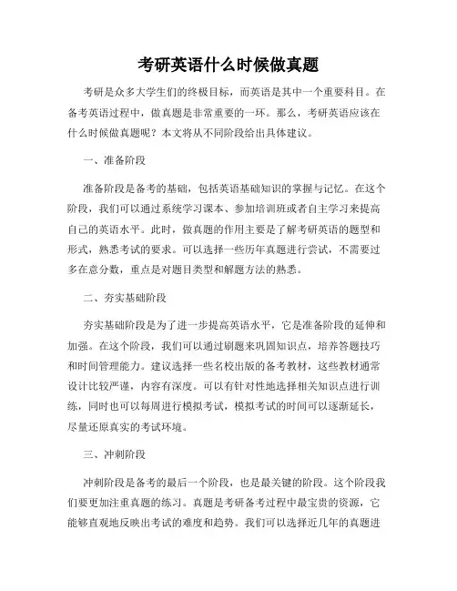 考研英语什么时候做真题