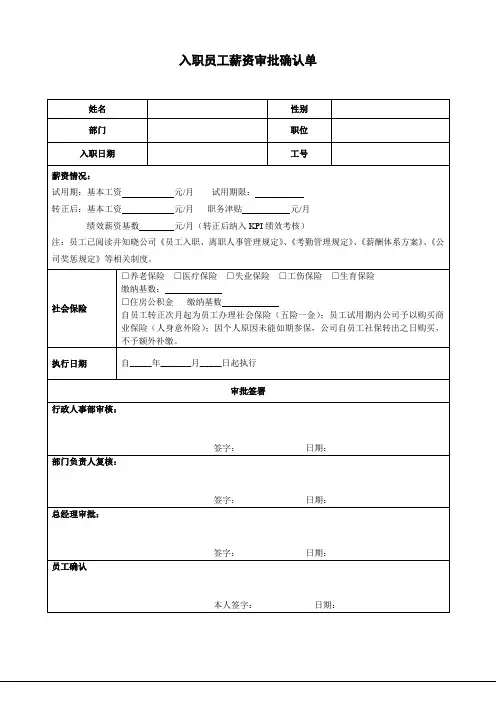 原创：入职员工薪资审批确认单