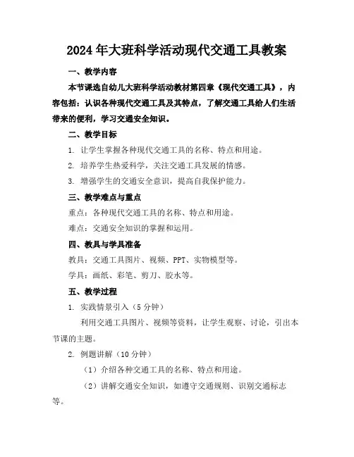 2024年大班科学活动现代交通工具教案