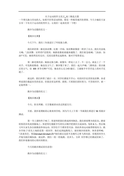 关于运动的作文范文_高三精选五篇