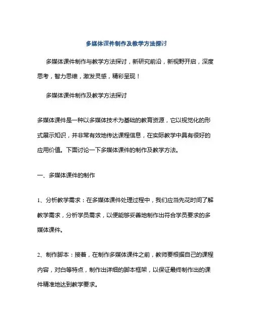 多媒体课件制作及教学方法探讨