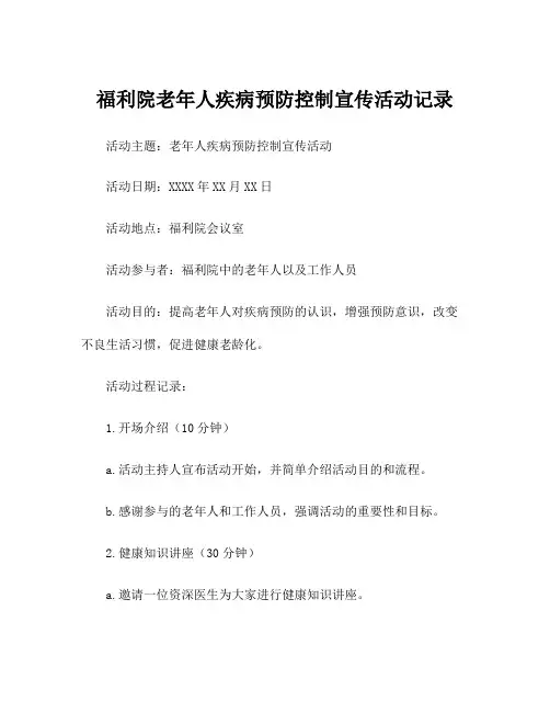 福利院老年人疾病预防控制宣传活动记录