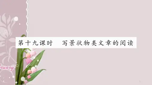 人教版小学语文总复习ppt课件 专项复习-7-阅读理解 3.写景状物类文章的阅读