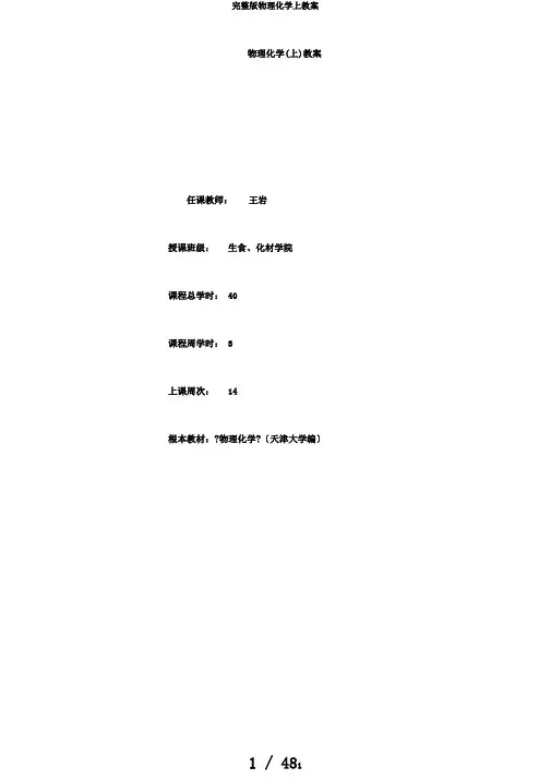 完整版物理化学上教案