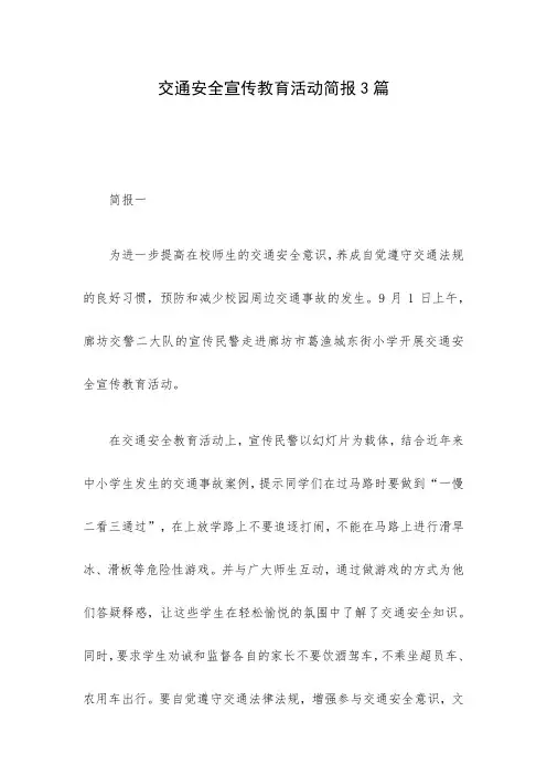 交通安全宣传教育活动简报3篇