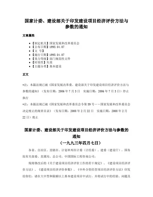 国家计委、建设部关于印发建设项目经济评价方法与参数的通知