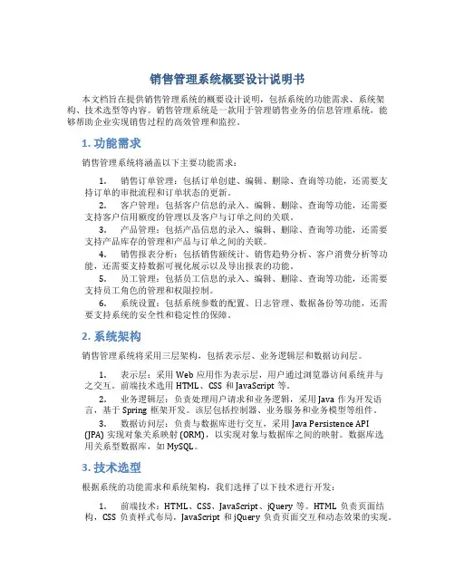 销售管理系统概要设计说明书