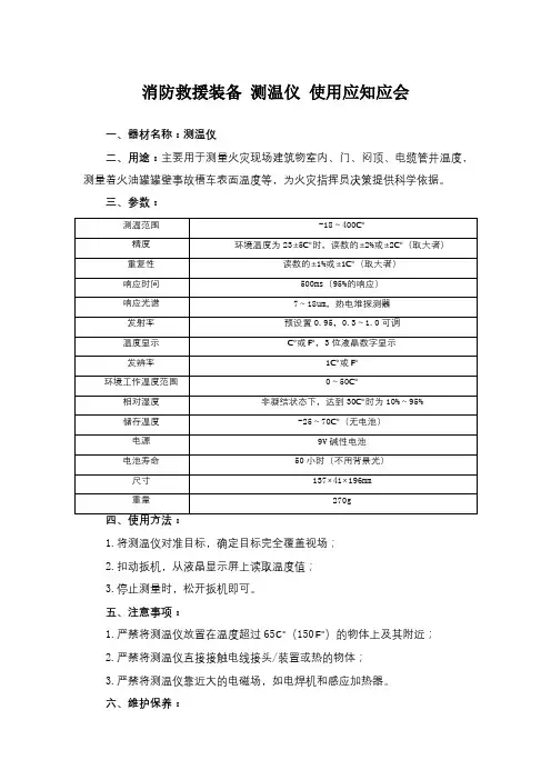消防救援装备 测温仪 使用应知应会