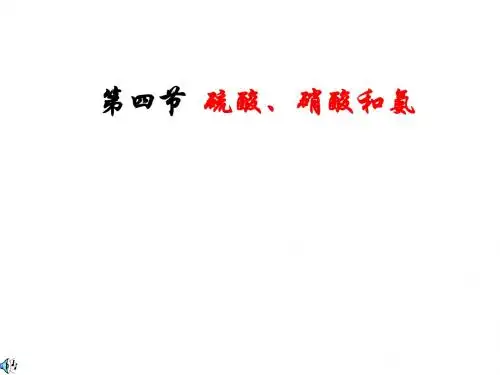 第四节  氨
