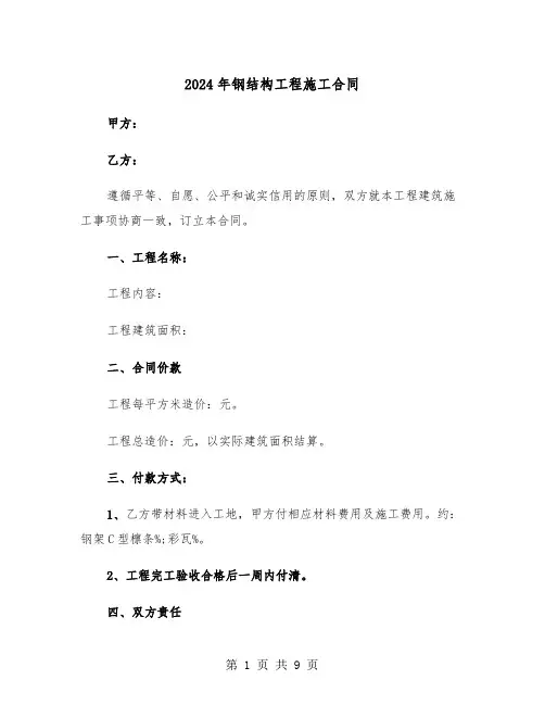 2024年钢结构工程施工合同（3篇）