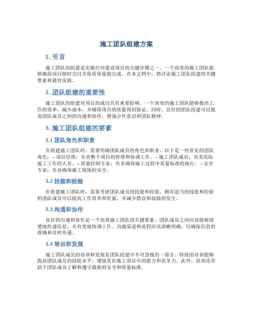 施工团队组建方案