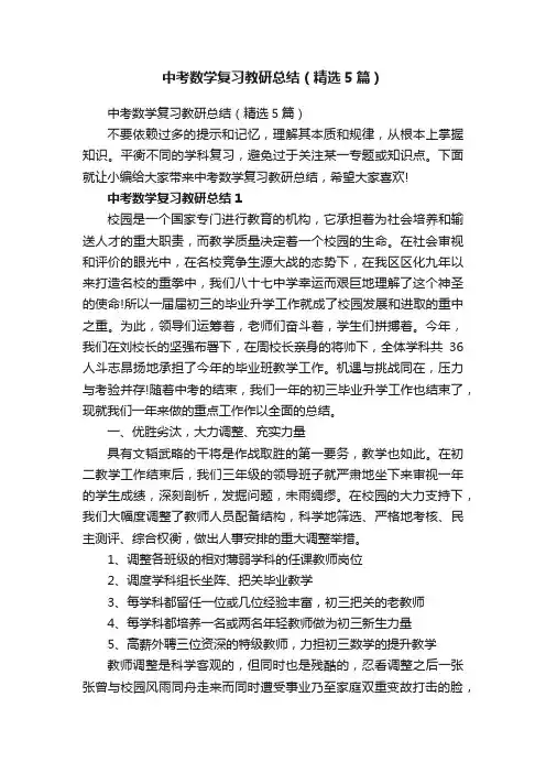 中考数学复习教研总结（精选5篇）
