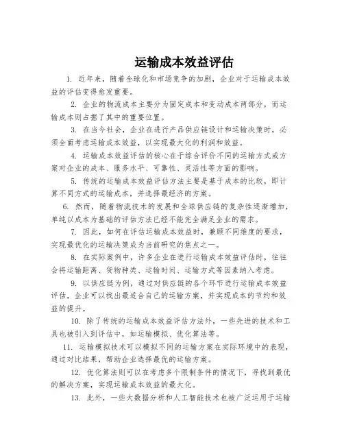 运输成本分析
