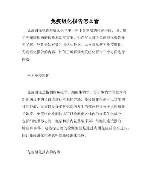 免疫组化报告怎么看