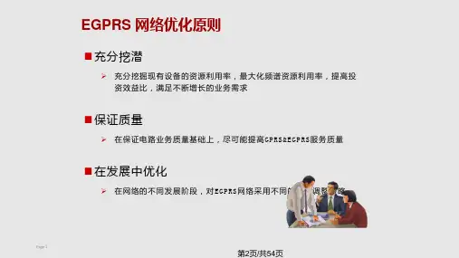 EGPRS无线网络优化和参数
