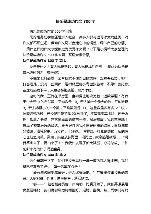 快乐是成功作文300字三篇