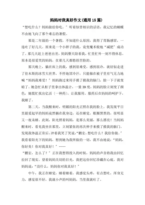 妈妈对我真好作文(通用15篇)范文
