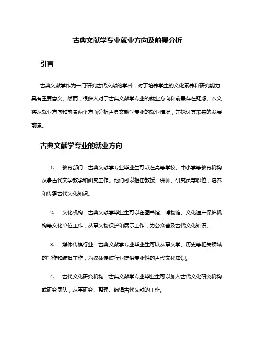 古典文献学专业就业方向及前景分析
