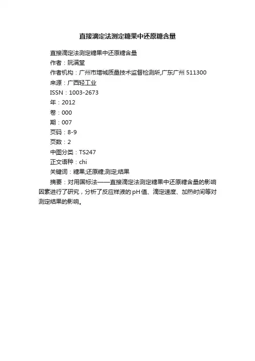 直接滴定法测定糖果中还原糖含量