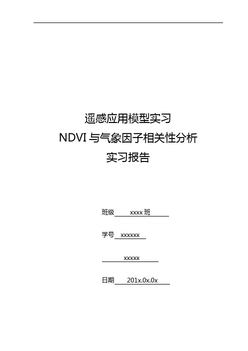 NDVI与气象因子的相关关系分析报告