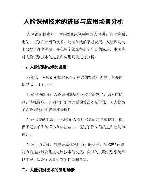 人脸识别技术的进展与应用场景分析