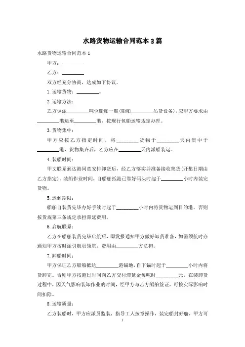 水路货物运输合同范本3篇