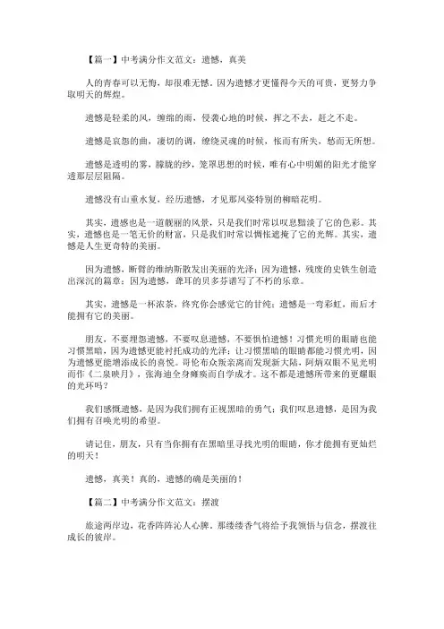 中考满分作文范文：遗憾,真美!