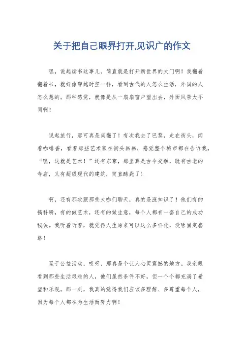 关于把自己眼界打开,见识广的作文