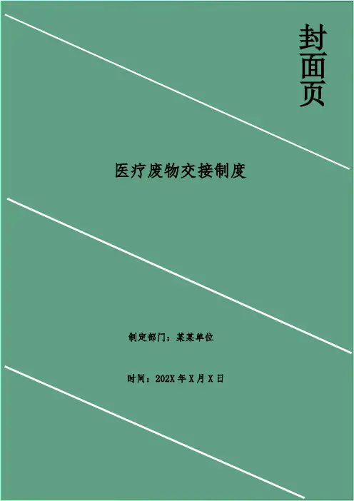 医疗废物交接制度