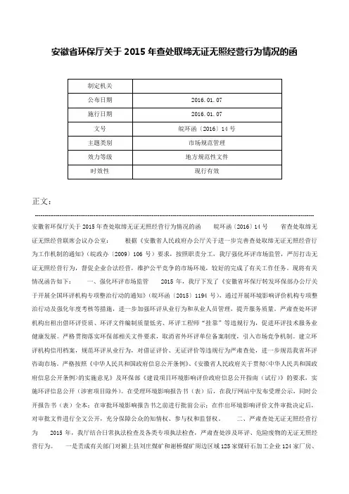 安徽省环保厅关于2015年查处取缔无证无照经营行为情况的函-皖环函〔2016〕14号