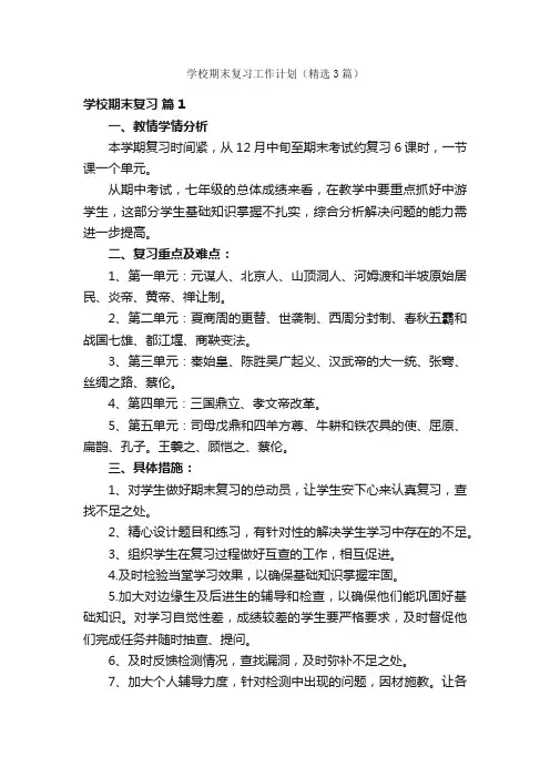 学校期末复习工作计划（精选3篇）