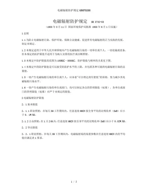 电磁辐射防护规定GB870288